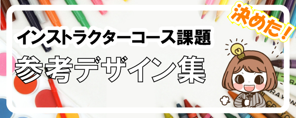 ポーセラーツインストラクターカリキュラムの参考デザイン集はこちら