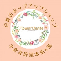 フラワーシャンテ