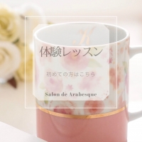 日野市Salon de Arabesque