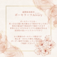 ポーセラーツAivory(ｱｲﾎﾞﾘｰ)