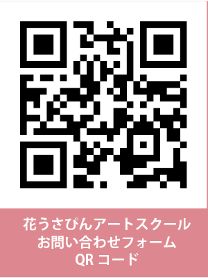 花うさぴんアートスクール