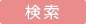 この条件で教室を検索する